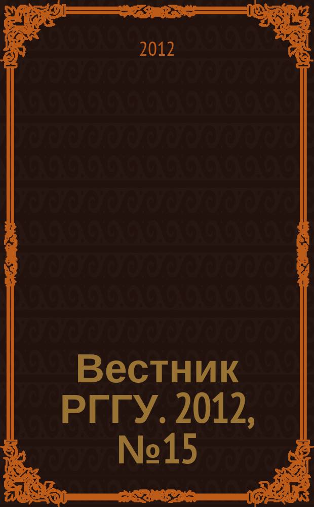 Вестник РГГУ. 2012, № 15 (95) : Серия "Психологические науки"