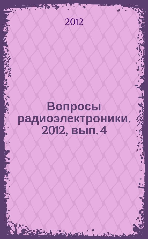 Вопросы радиоэлектроники. 2012, вып. 4