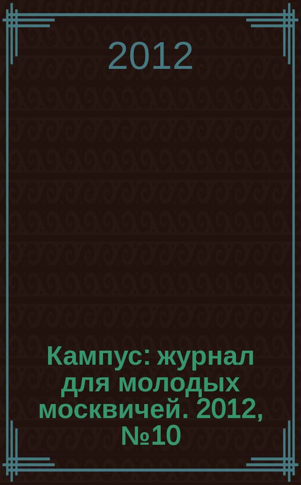 Кампус : журнал для молодых москвичей. 2012, № 10 (60)
