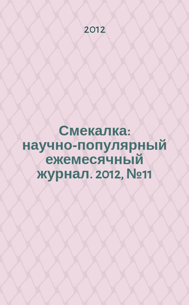 Смекалка : научно-популярный ежемесячный журнал. 2012, № 11