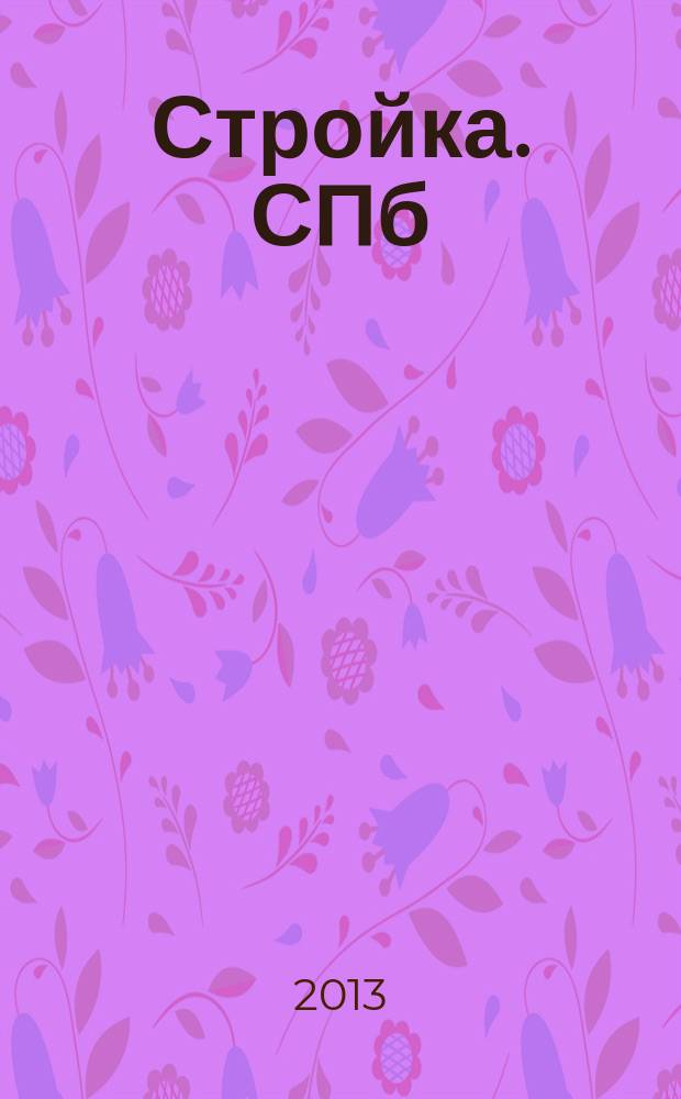 Стройка. СПб : рекламно-информационный бюллетень. 2013, № 15 (863)