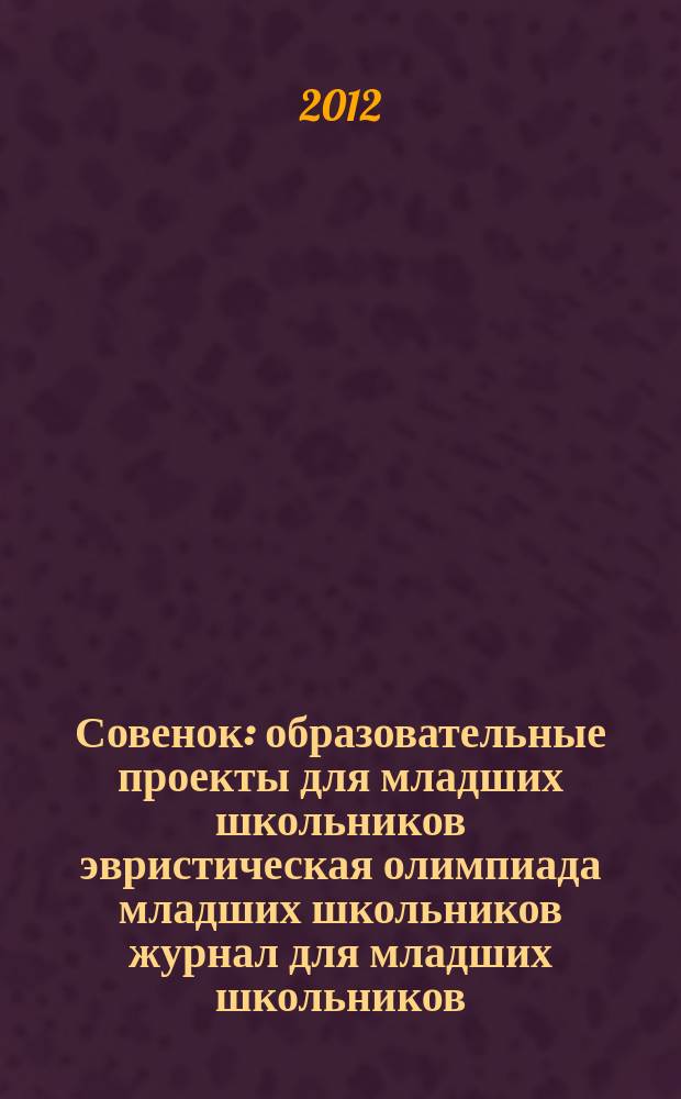 Совенок : образовательные проекты для младших школьников эвристическая олимпиада младших школьников журнал для младших школьников, их родителей и педагогов. 2012, № 9 (45) : Зоопарк пушистых ежиков