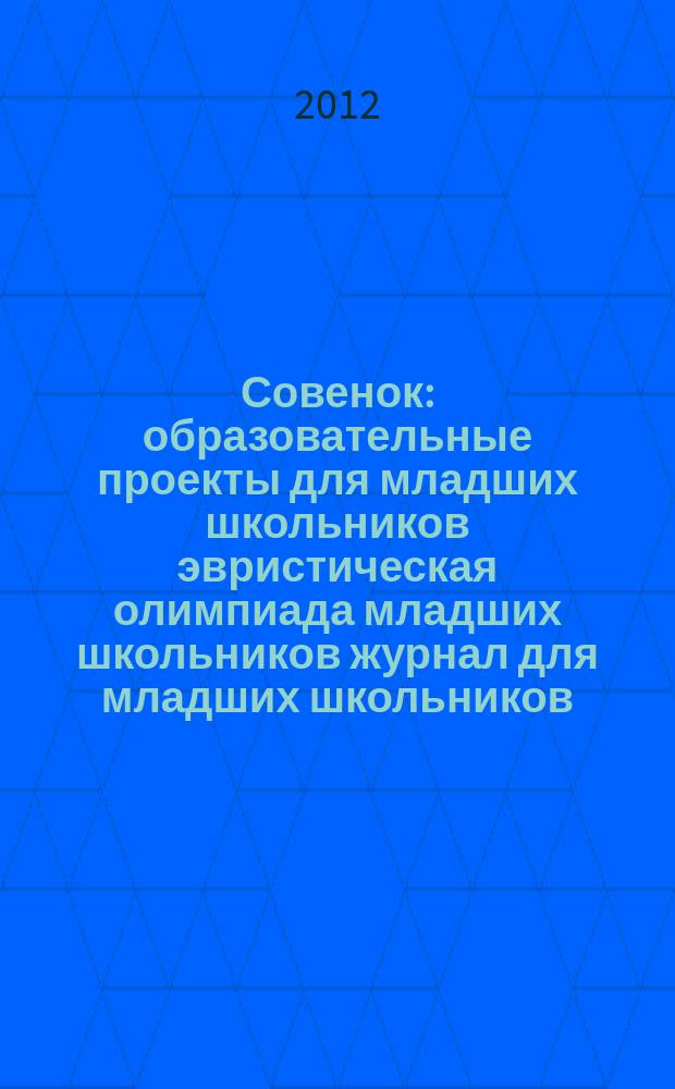 Совенок : образовательные проекты для младших школьников эвристическая олимпиада младших школьников журнал для младших школьников, их родителей и педагогов. 2012, № 7 (43) : Страна самых полезных тропинок