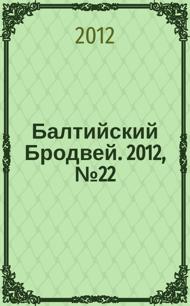 Балтийский Бродвей. 2012, № 22 (150)