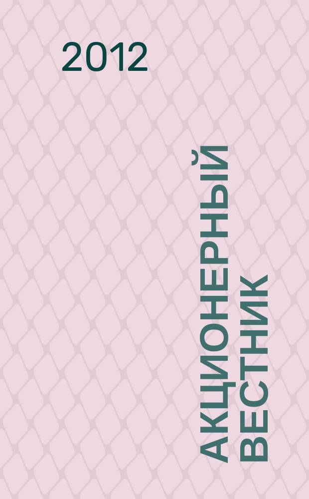 Акционерный вестник : Практ. и аналит. журн. пробл. корпоратив. права. 2012, № 11 (100)