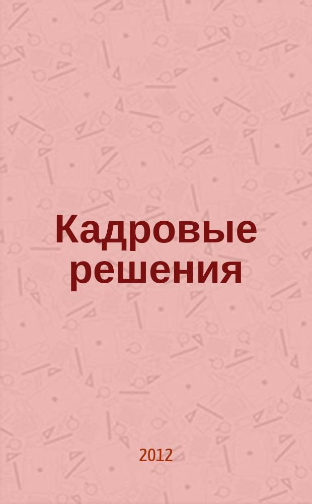Кадровые решения : профессиональный журнал кадровика. 2012, № 12 (90)