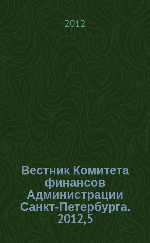 Вестник Комитета финансов Администрации Санкт-Петербурга. 2012, 5