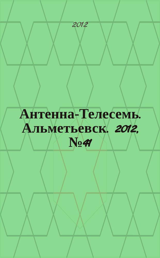 Антенна-Телесемь. Альметьевск. 2012, № 41 (473)