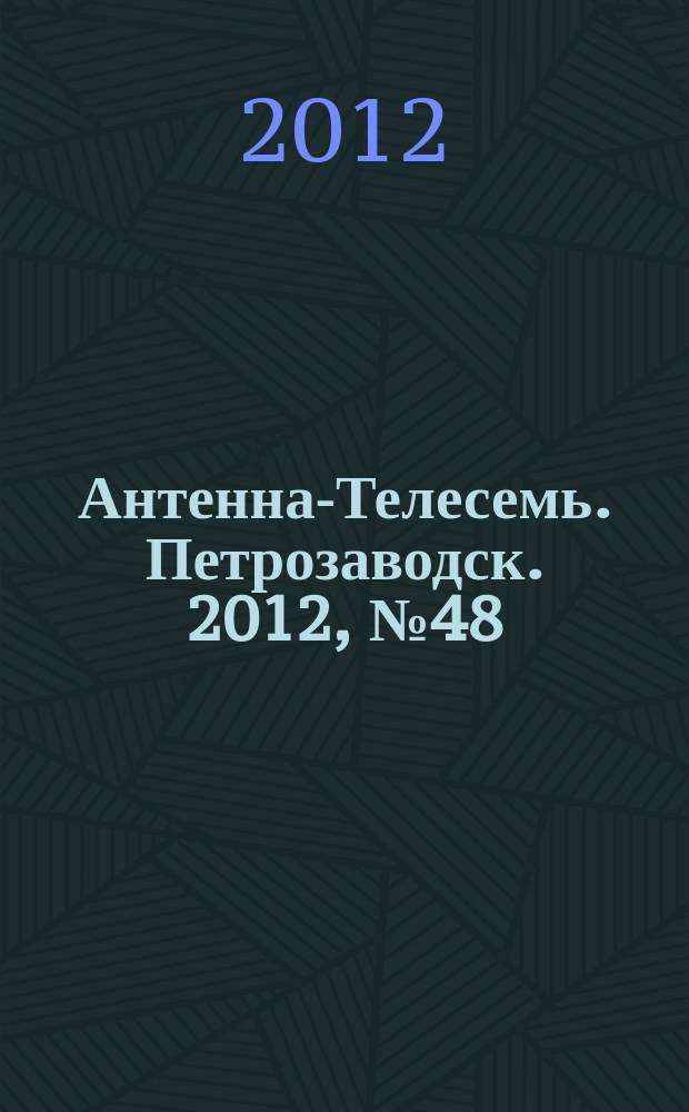 Антенна-Телесемь. Петрозаводск. 2012, № 48 (239)