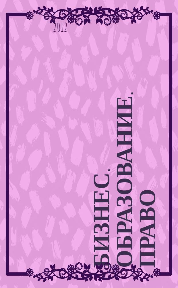 Бизнес. Образование. Право : вестник Волгоградского института бизнеса научный журнал. 2012, вып. 4 (21)