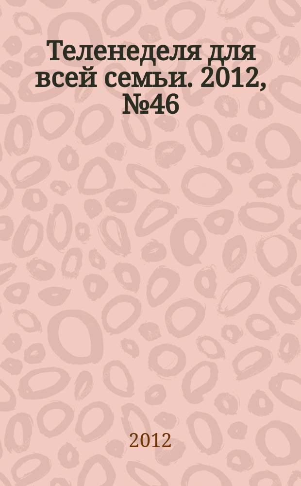 Теленеделя для всей семьи. 2012, № 46 (324)