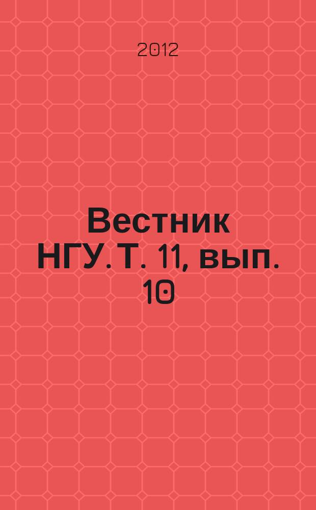 Вестник НГУ. Т. 11, вып. 10 : Востоковедение