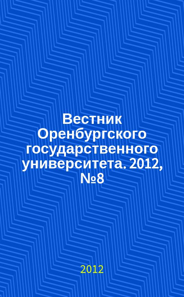 Вестник Оренбургского государственного университета. 2012, № 8 (144)