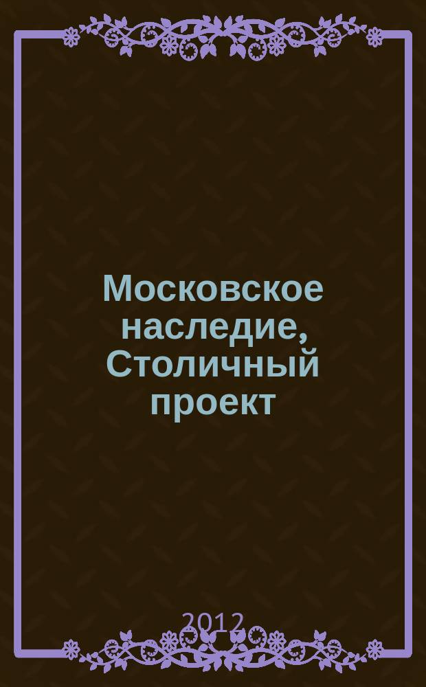 Московское наследие, Столичный проект : журнал для тех, кто любит Москву. № 25