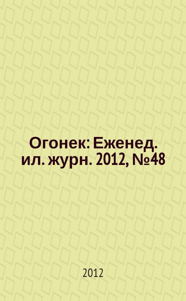Огонек : Еженед. ил. журн. 2012, № 48 (5253)