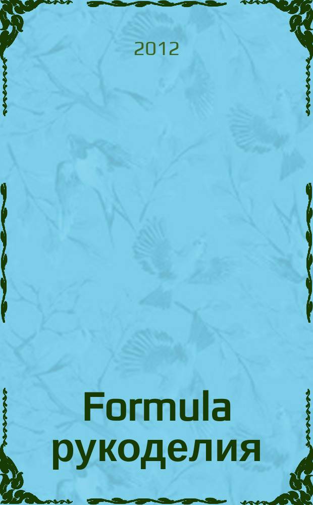 Formula рукоделия : секрет идеального хобби !. 2012, № 12 (45)
