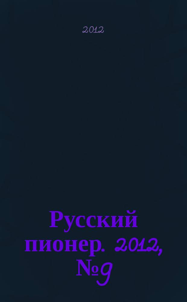 Русский пионер. 2012, № 9 (33)