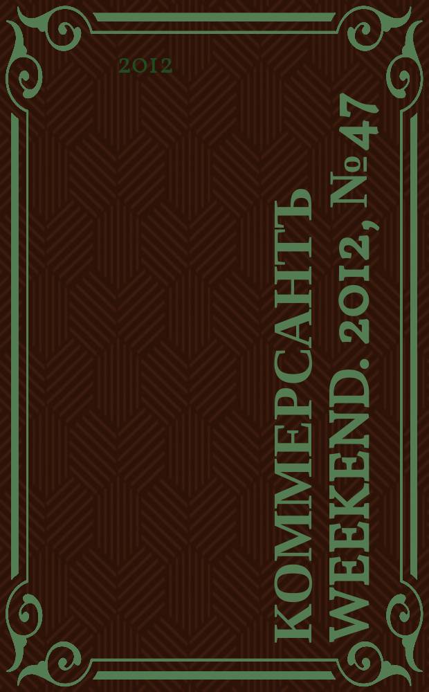 Коммерсантъ Weekend. 2012, № 47 (291)