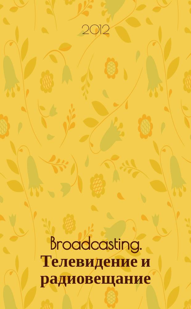 Broadcasting. Телевидение и радиовещание : Журн.для менеджеров и специалистов, работающих в обл.телевидения и радио. 2012, № 7 (105)