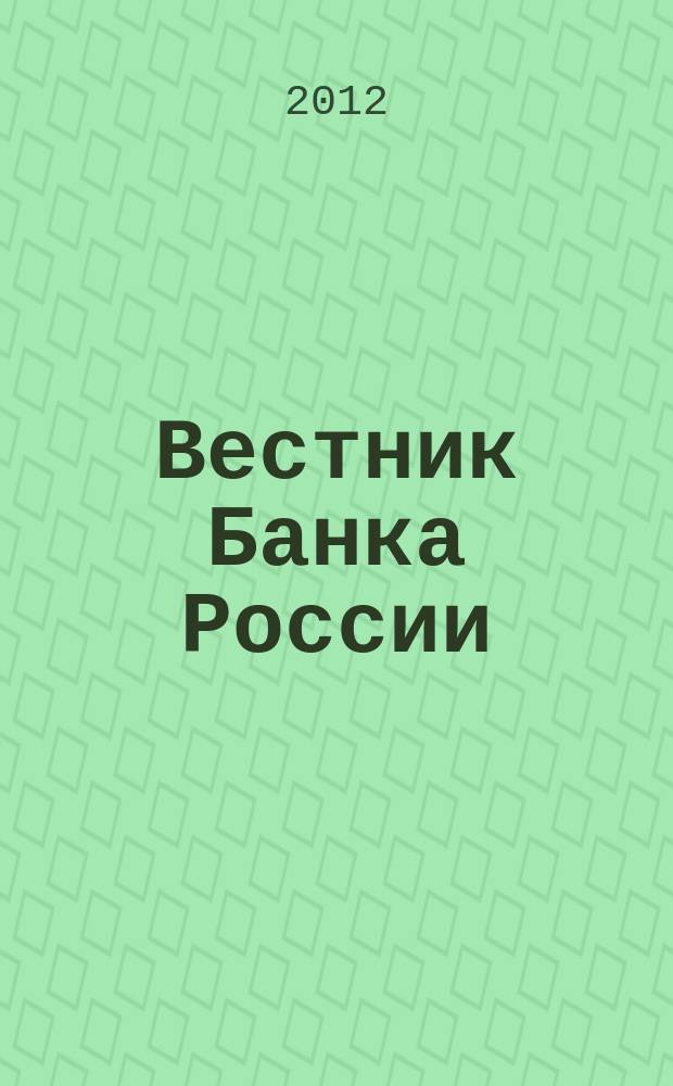 Вестник Банка России : Оператив. информ. Центр. банка Рос. Федерации. 2012, № 70 (1388)