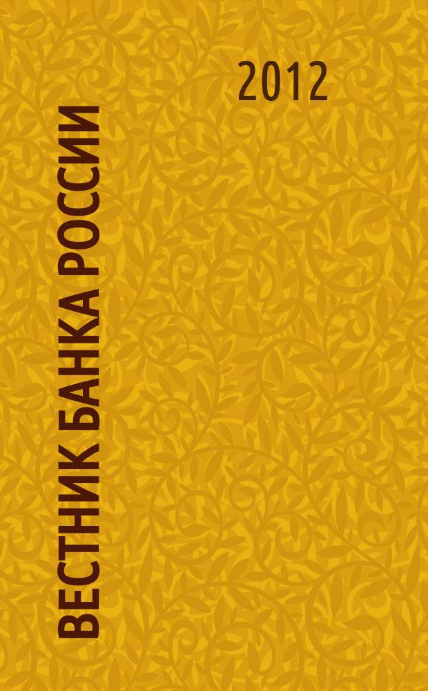 Вестник Банка России : Оператив. информ. Центр. банка Рос. Федерации. 2012, № 64 (1382)