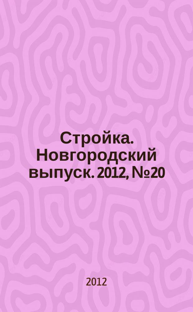 Стройка. Новгородский выпуск. 2012, № 20 (284)