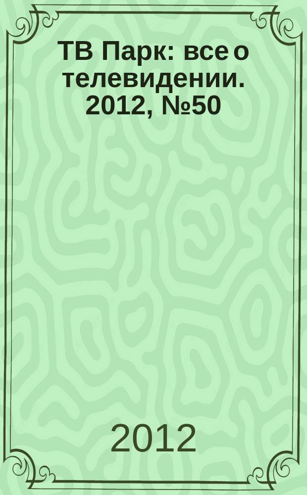 ТВ Парк : все о телевидении. 2012, № 50 (971)