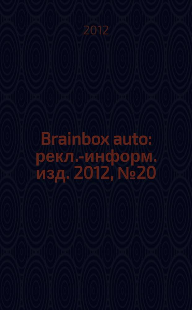 Brainbox auto : рекл.-информ. изд. 2012, № 20 (30), нояб.