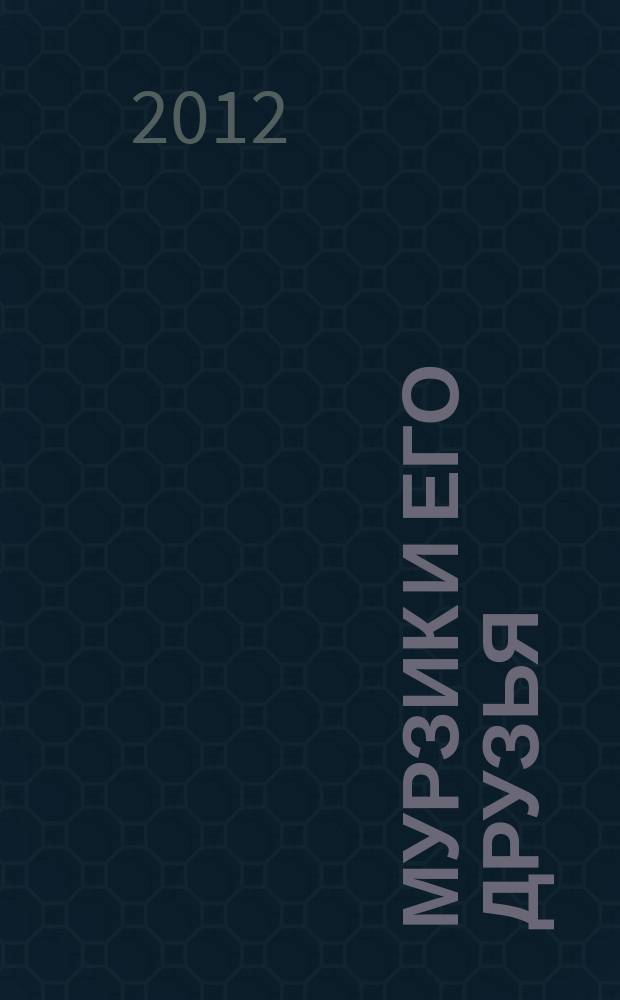 Мурзик и его друзья : журнал для детей дошкольного возраста познавательный детский журнал для младшего возраста. 2012, № 12