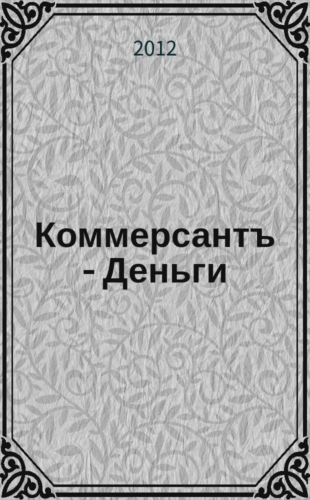 Коммерсантъ - Деньги : Экон. еженедельник Изд. дома "Коммерсантъ". 2012, № 48 (905)