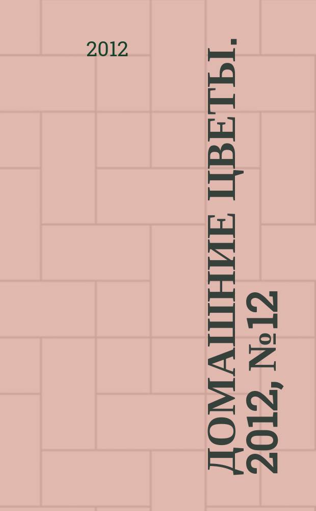 Домашние цветы. 2012, № 12 (63)