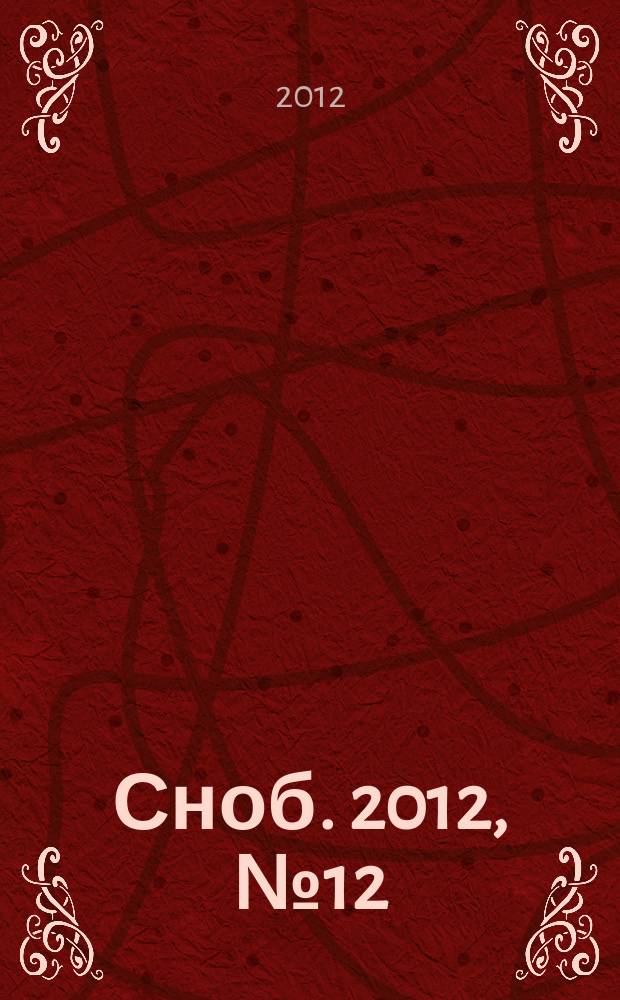 Сноб. 2012, № 12 (52)