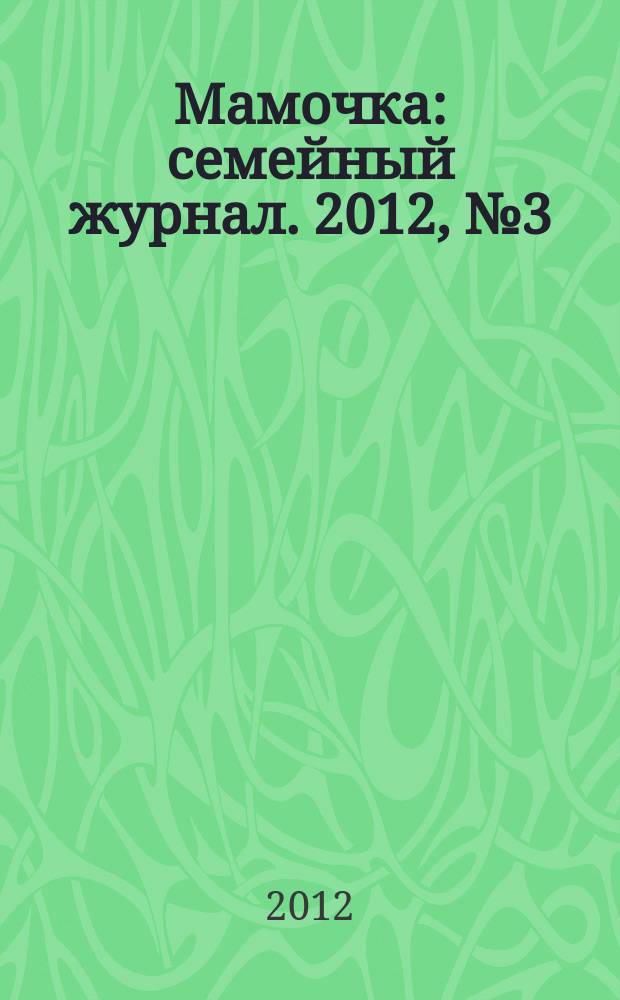 Мамочка : семейный журнал. 2012, № 3 (27)