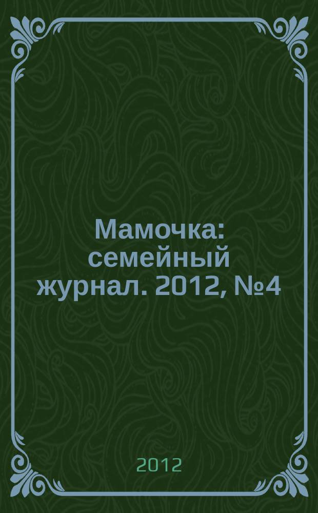 Мамочка : семейный журнал. 2012, № 4 (28)