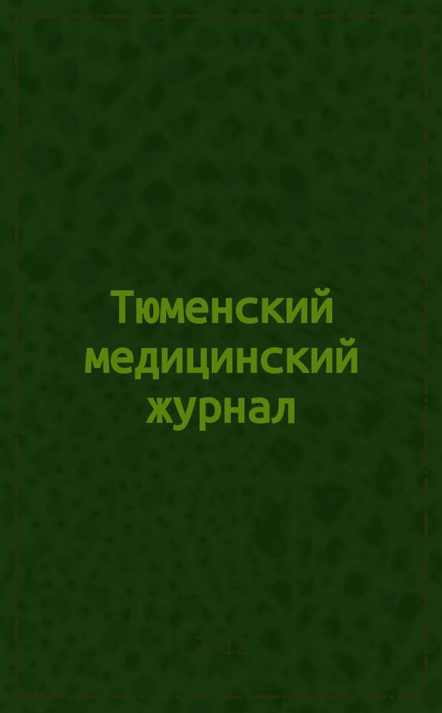 Тюменский медицинский журнал : Науч.-практ. журн. 2012, № 3 : Материалы II научно-практической конференции психиатров Уральского федерального округа "Подводные камни реабилитации в психиатрии (от теории к практике)", 19 октября 2012 года. г. Тюмень