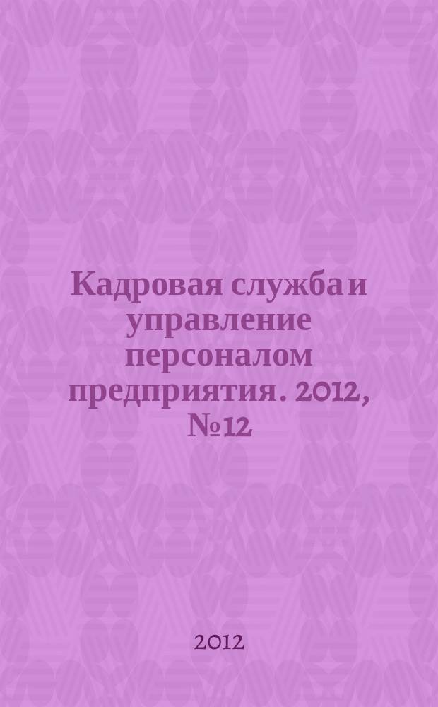 Кадровая служба и управление персоналом предприятия. 2012, № 12 (126)