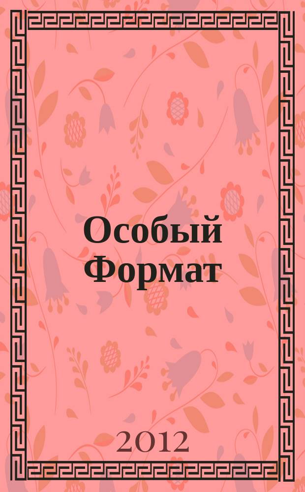 Особый Формат : журнал для школьников города Челябинска и области. 2012, № 5 (14)