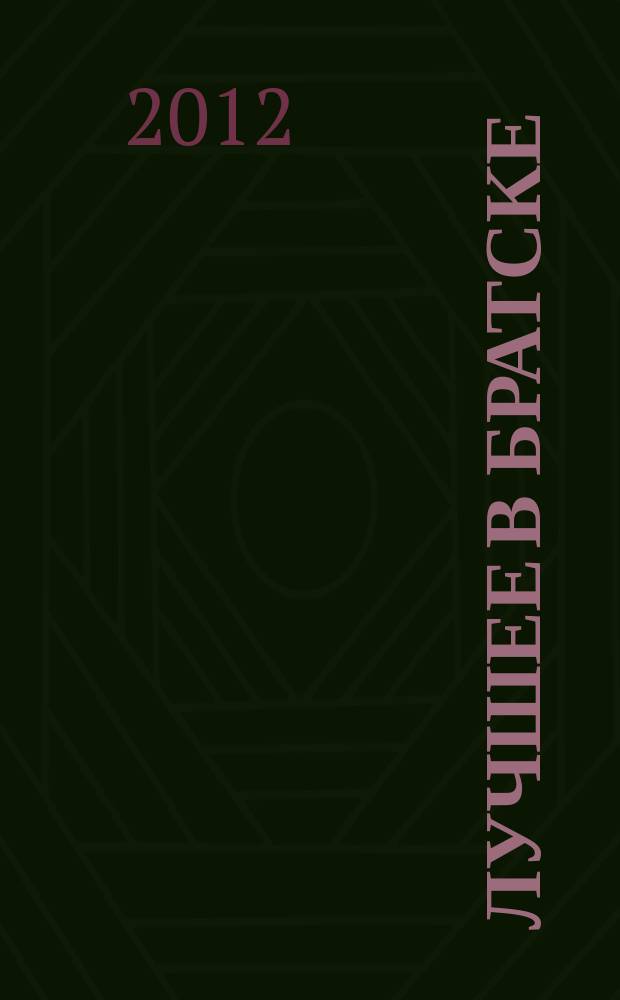 Лучшее в Братске : рекламно-информационный журнал. 2012, № 10 (26)
