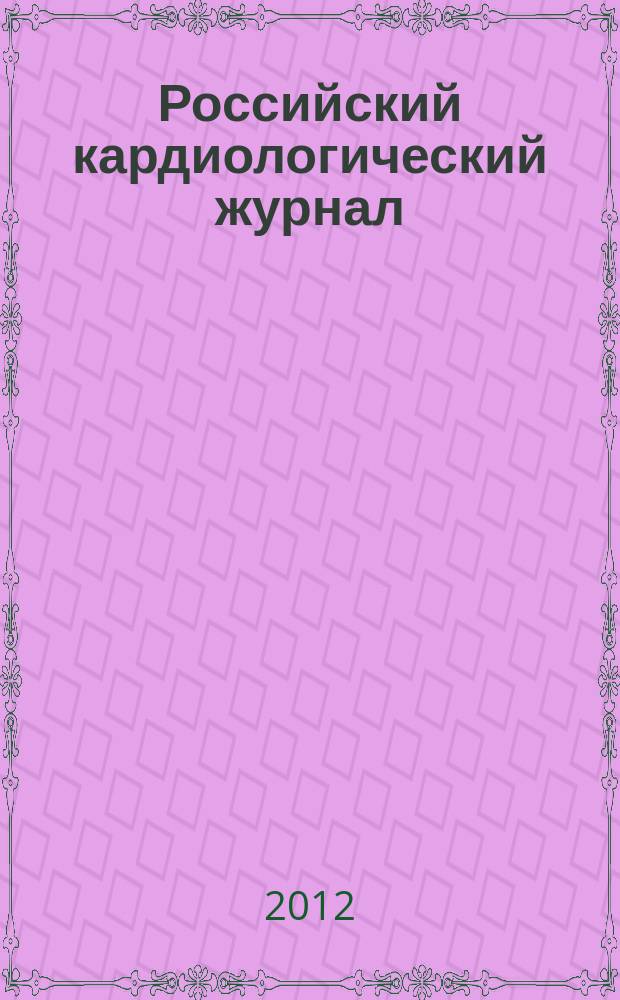 Российский кардиологический журнал : науч.-практ. мед. журн. Приложение 4 к 2012, № 4 (96) : Рекомендации по количественной оценке структуры и функции камер сердца