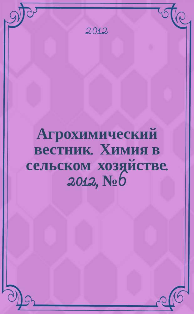 Агрохимический вестник. Химия в сельском хозяйстве. 2012, № 6