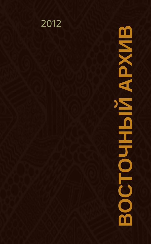 Восточный архив : ВА. 2012, № 2 (26)