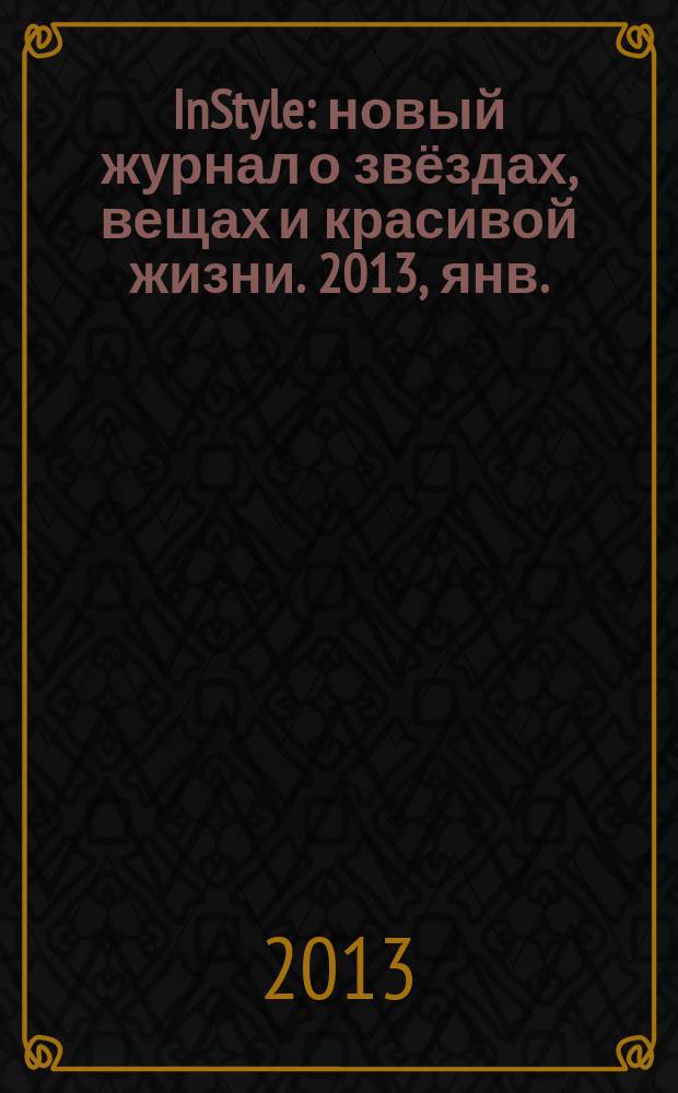 InStyle : новый журнал о звёздах, вещах и красивой жизни. 2013, янв. (83)