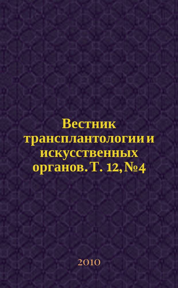 Вестник трансплантологии и искусственных органов. Т. 12, № 4