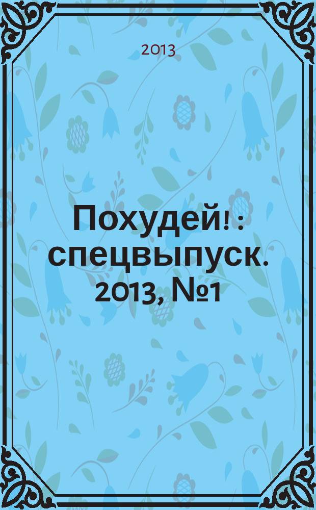 Похудей ! : спецвыпуск. 2013, № 1 (3)