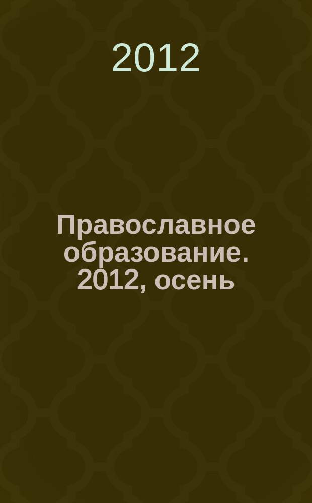 Православное образование. 2012, осень
