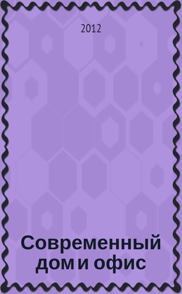 Современный дом и офис : теория и практика интерьера. 2012, нояб.