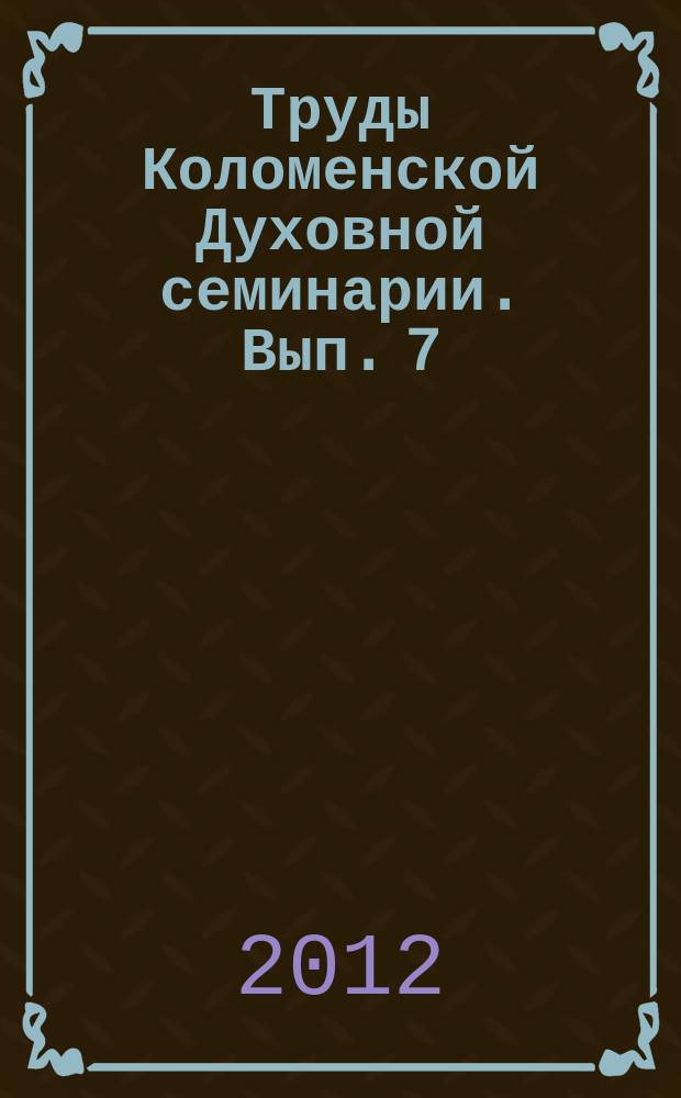 Труды Коломенской Духовной семинарии. Вып. 7
