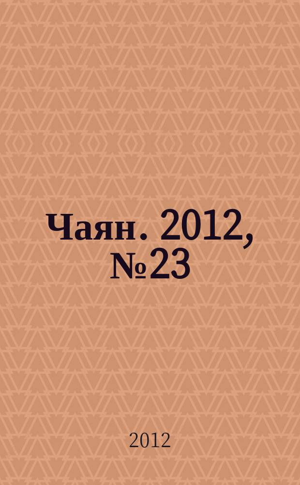 Чаян. 2012, № 23 (1763)