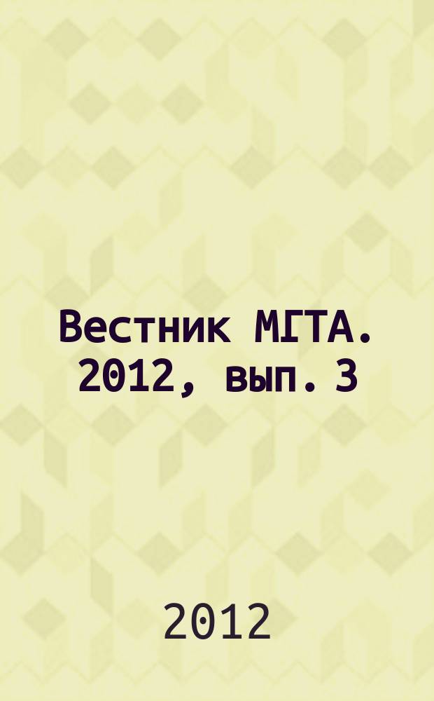 Вестник МГТА. 2012, вып. 3 (19)