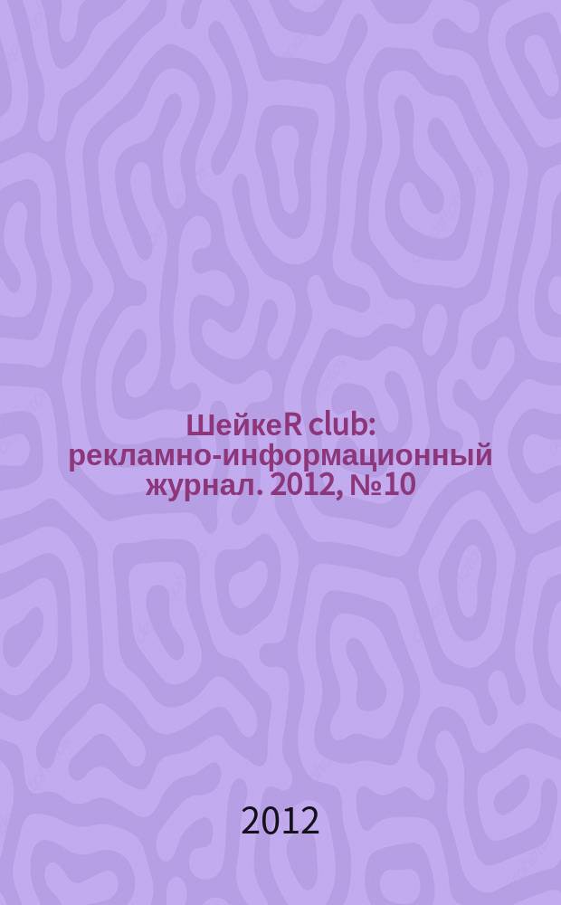 ШейкеR club : рекламно-информационный журнал. 2012, № 10 (17)
